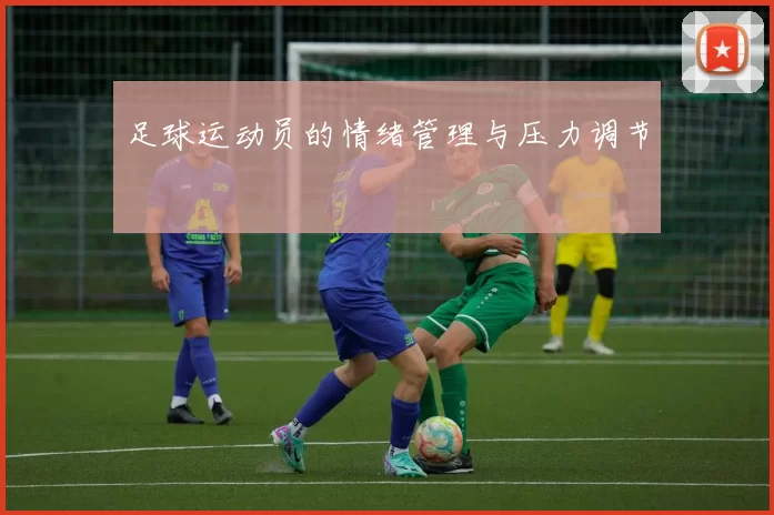 足球运动员的情绪管理与压力调节