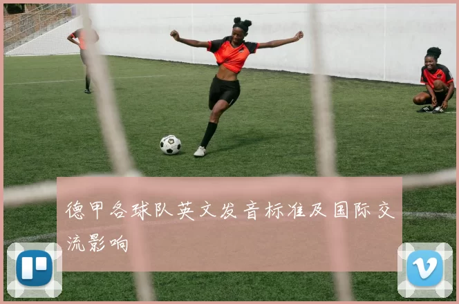 德甲各球队英文发音标准及国际交流影响